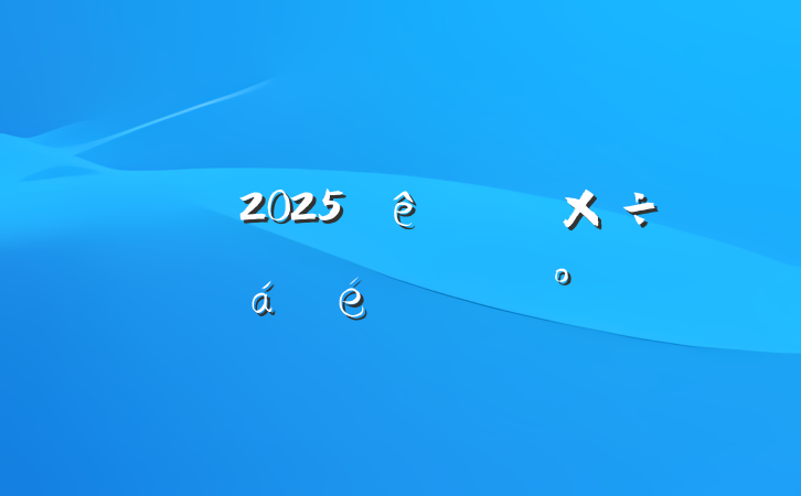 2025﹤ϵĽ