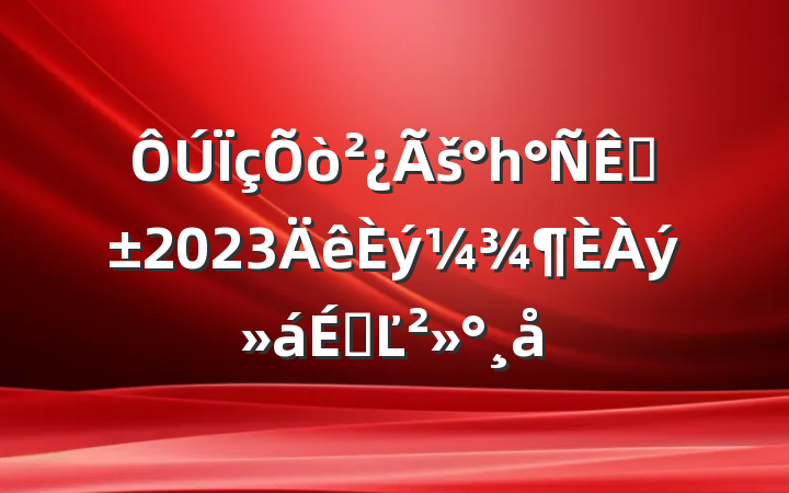 šһ֡2023ϵĽ