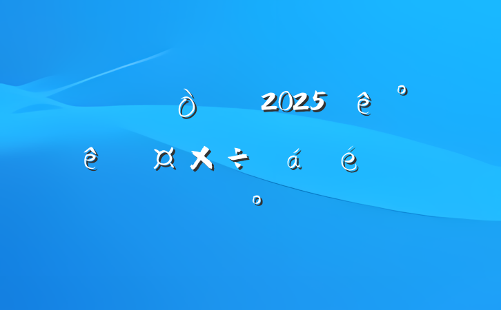 ί2025ȹϵĽ