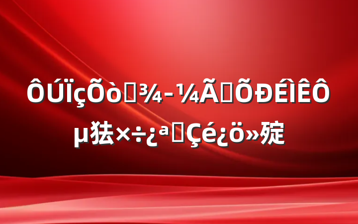ץץԵ㹤չ㱨