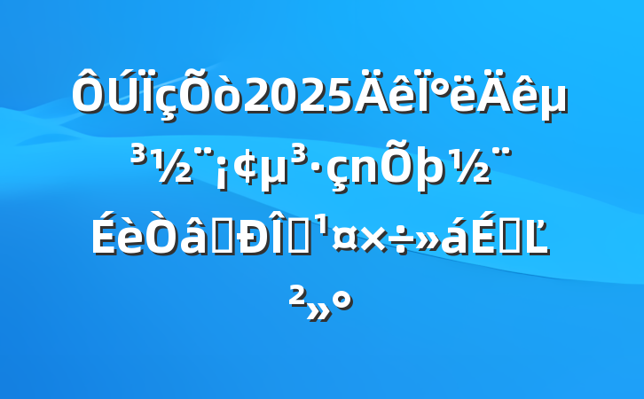 2025°굳ʶ̬ϵĽ