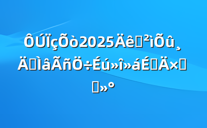 2025Ѳרϵܽὲ