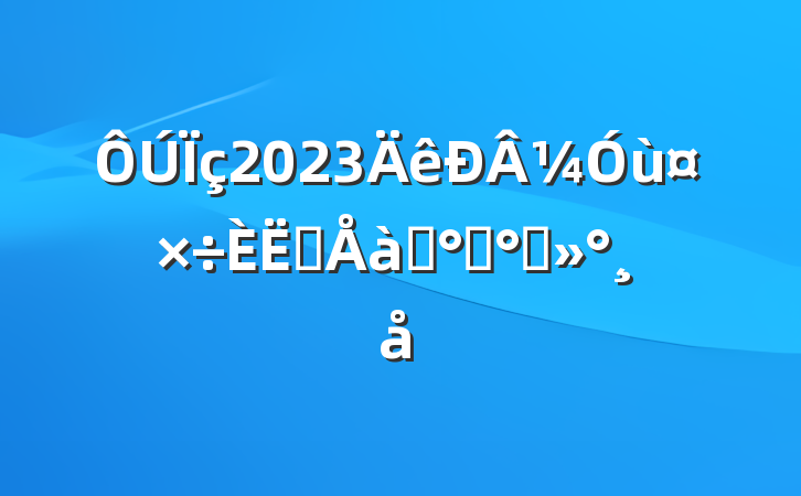 2023¼ùԱѵ࿪ི