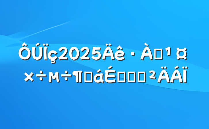 2025ѴȻϵĻ㱨