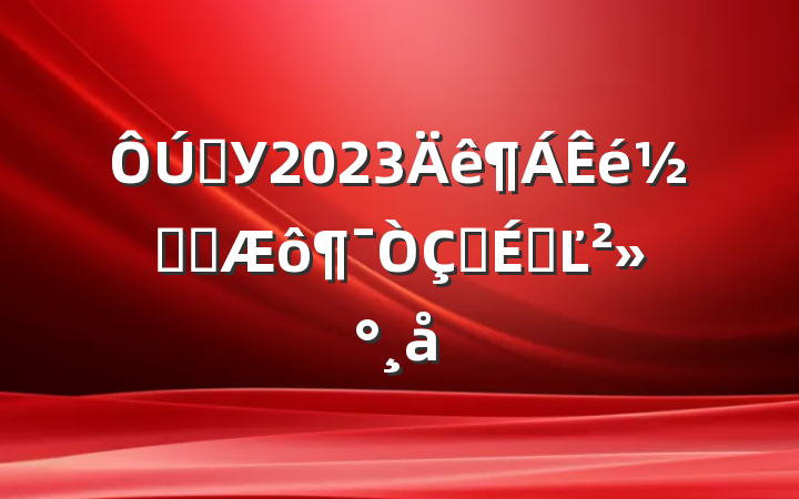 ѧУ2023ڻʽϵĽ