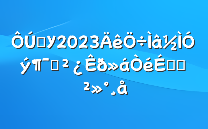ѧУ2023ԱϵĽ