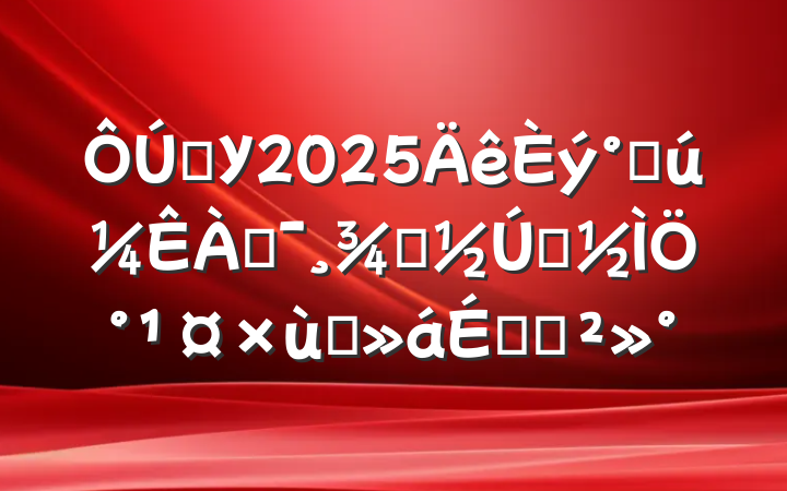 ѧУ2025˹ͶŮŮ̸ְϵĽ