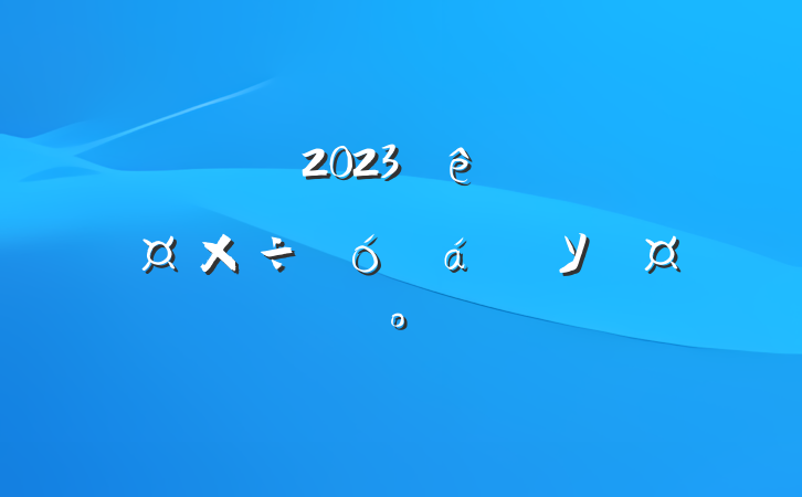 ѧԺ2023ѧйУĽ