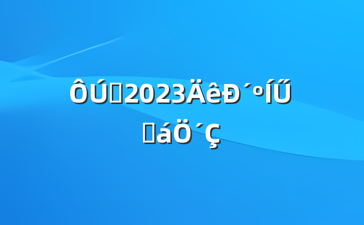 ѧ2023´Űݻ´