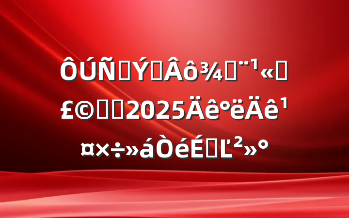 ̲ר֣˾ϵͳ2025깤ϵĽ