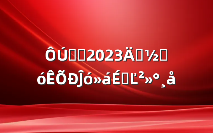 ҽԺ2023괺ںĴϵĽ