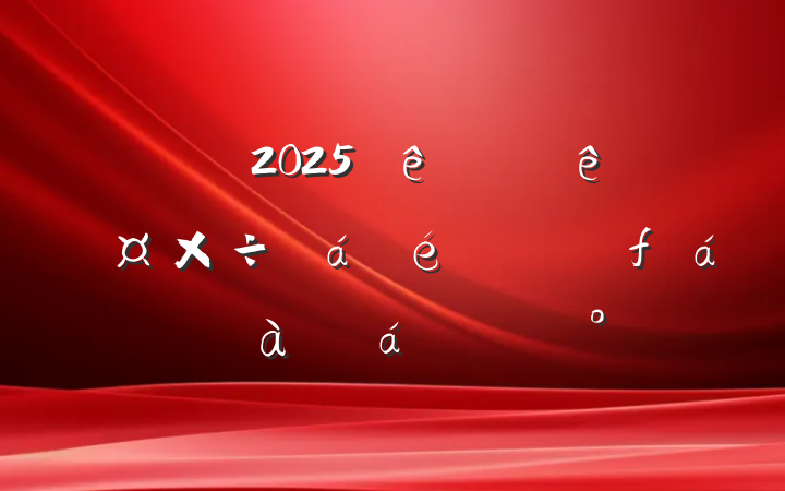 ҽԺ2025ϰпع߸пѵϵĽ