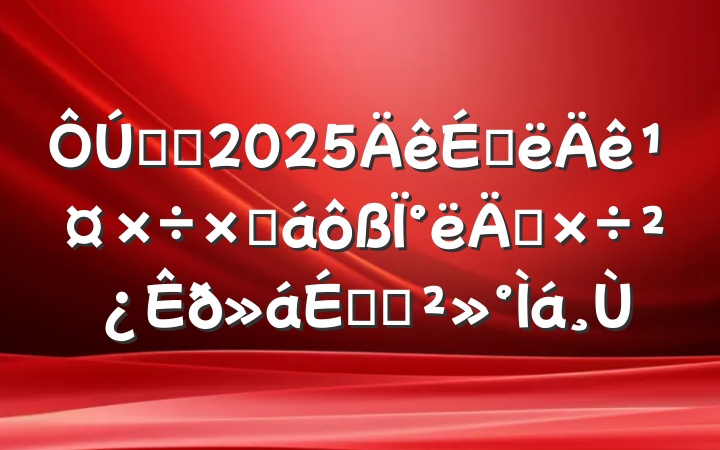 ҽԺ2025ϰ깤ܽ°깤ϵĽ