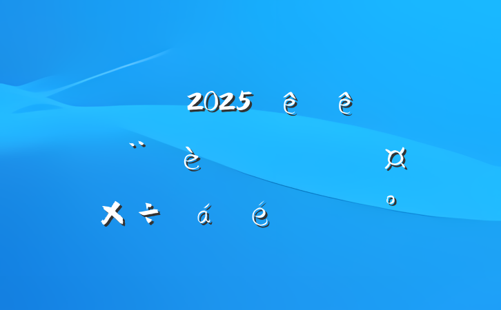 2025еĽҵӪϵĽ
