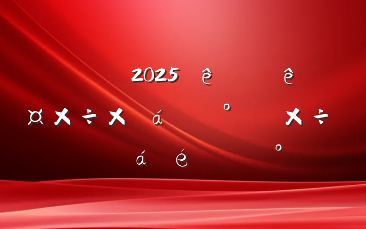 2025ϰ깤ܽ°깤ϵĽ