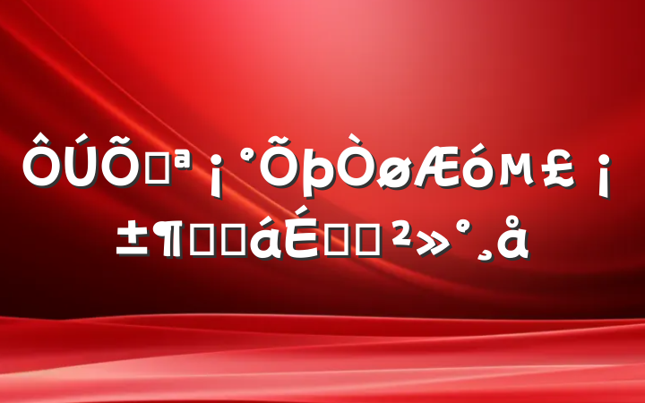 ٿ󵣡ԽӻϵĽ