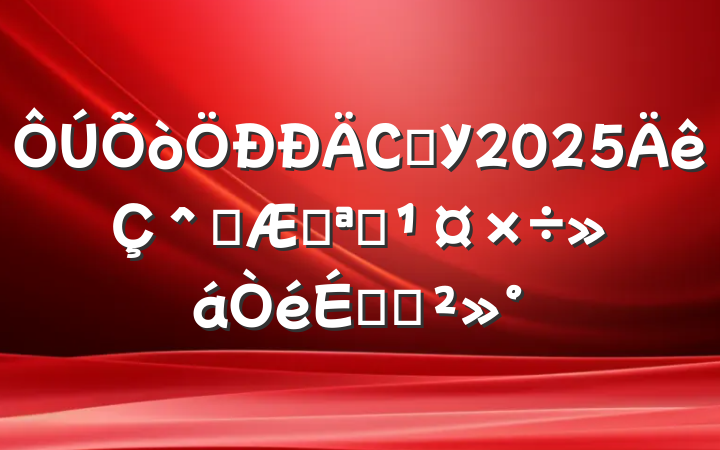 СѧУ2025＾ѧڿѧϵĽ