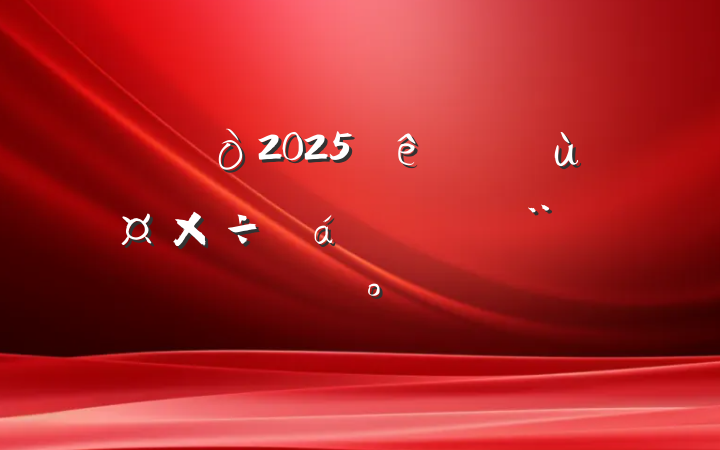 2025Ⱦùϵķԣ죩