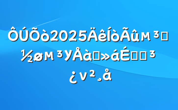 2025ԱУѵϵĵν