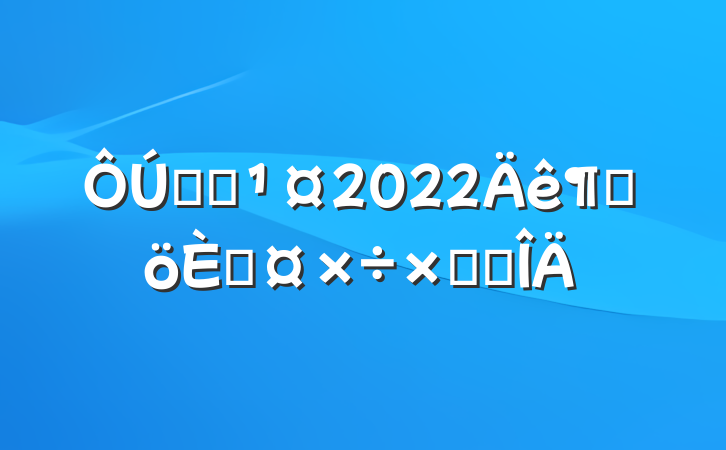 ְԱ2022ȸ˹ܽ᷶