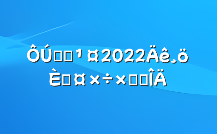 ְԱ2022˹ܽ᷶