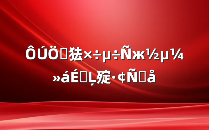 ص㹤жϵĻ㱨Ը