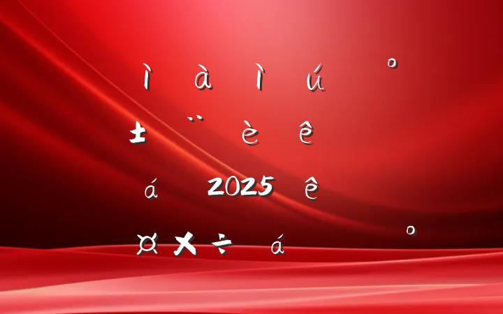 ݼͼءжƽ2025ڶȹϵĽ