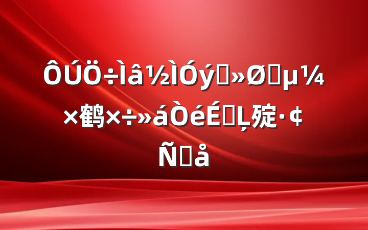 Ѳָ鹤ϵĻ㱨Ը