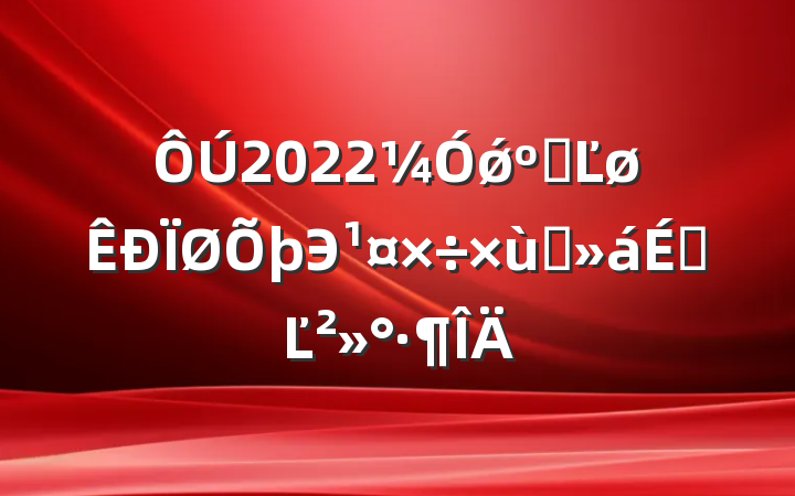 2022ǿ͸ĽЭ̸ϵĽ