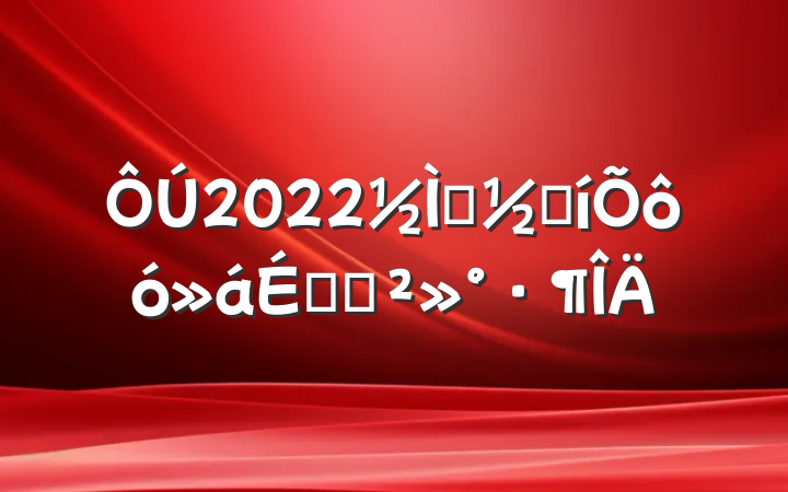 在2022教师节表彰大会上的讲话范文