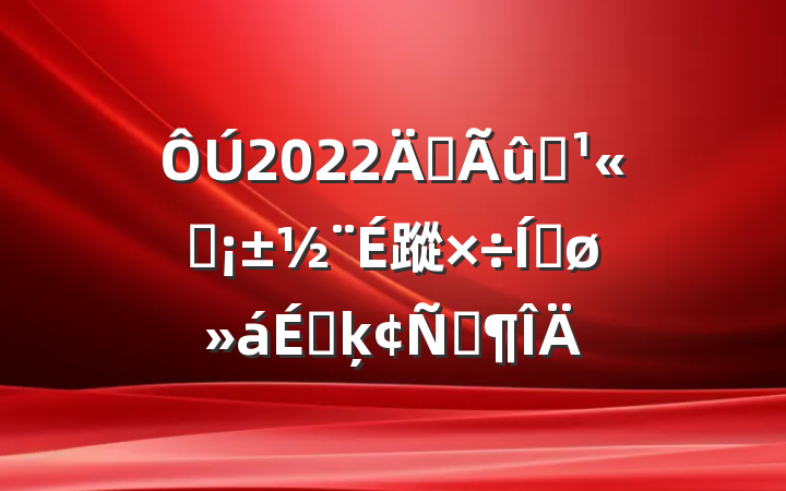 2022ꡰɽ԰蹤ƽϵķԷ
