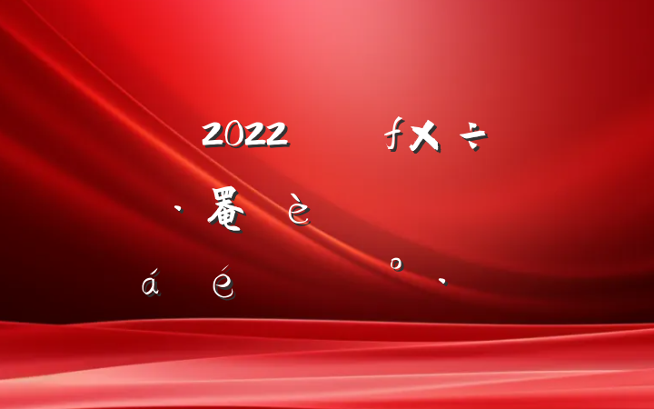 2022ꡰ罨ꡱƽϵĽ