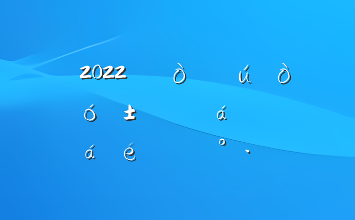 2022ꡰ󡱻жϵĽ