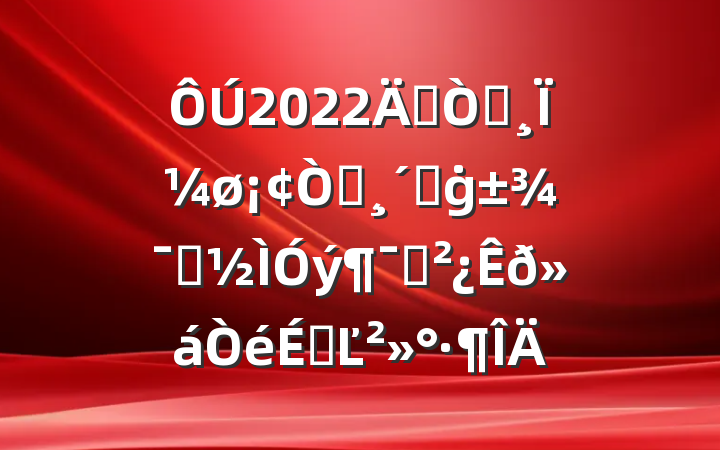 2022ꡰ԰Ϊ԰ٸġʾԱϵĽ