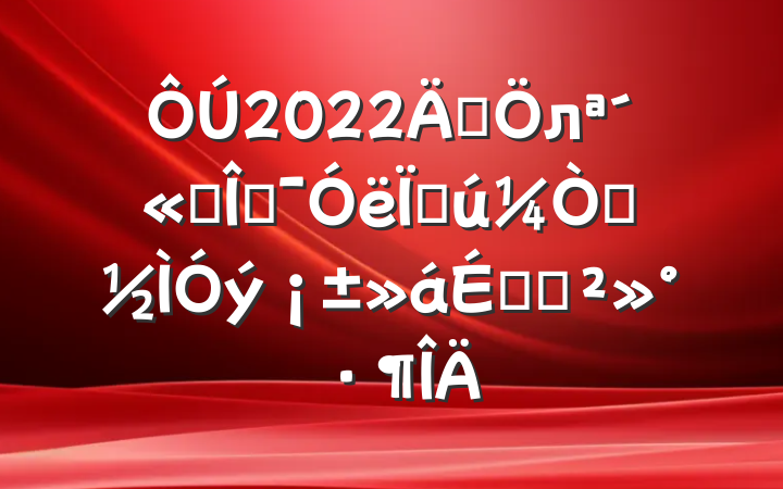 2022ꡰлͳĻִͥϵĽ