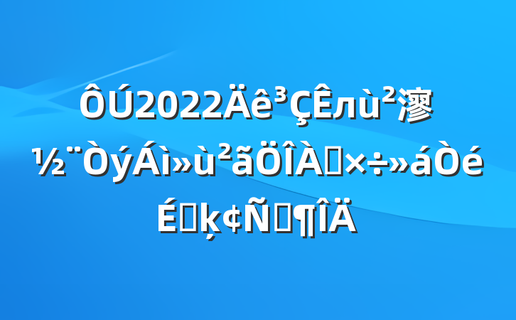 2022л㵳ϵķԷ