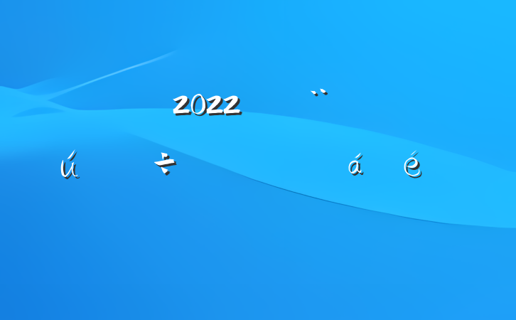 2022괴ȫƽϵķԷ