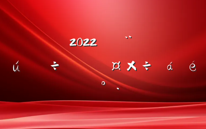 2022괴ȫ䷶йϵĽ