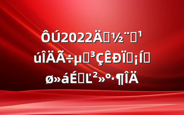 2022괴ȫ䷶ֳƽϵĽ
