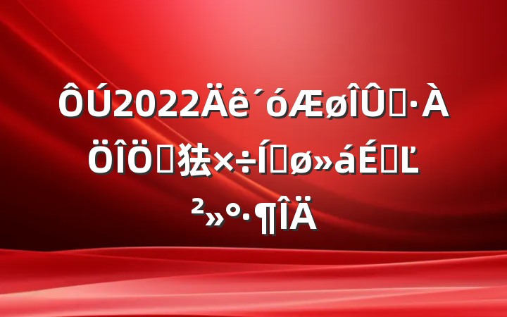 2022Ⱦص㹤ƽϵĽ