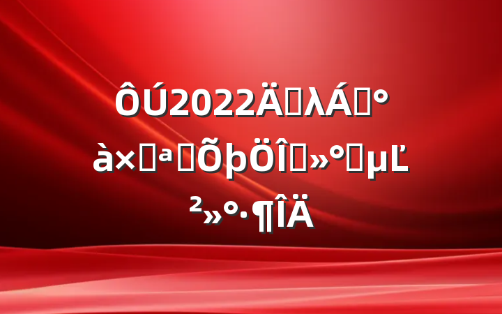 2022굥λ쵼ӿչ̸ʱĽ