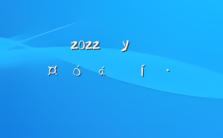 2022굳Уȫְϵı̬ԲϷ