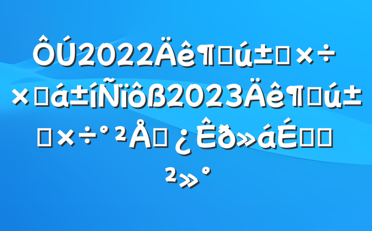 2022ȴܽ2023ȴŲϵĽ