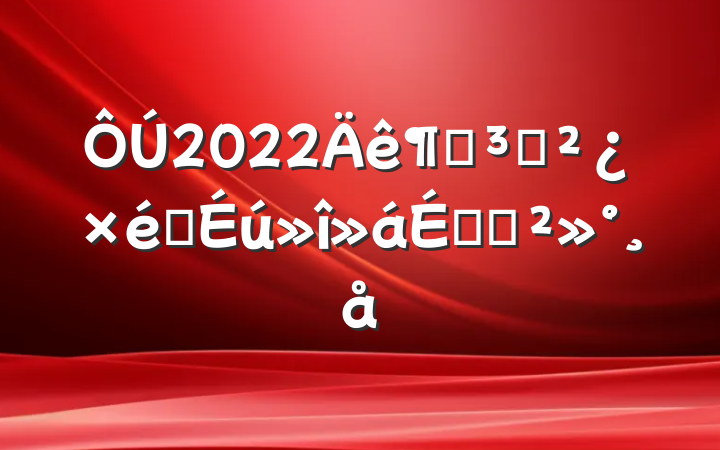 2022ȵ֧֯ϵĽ