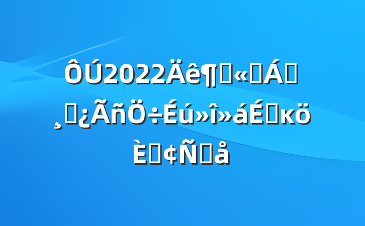 2022ȹ˾쵼ɲϵĸ˷Ը
