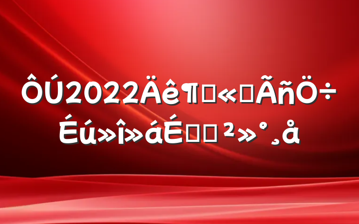 2022ȹ˾ϵĽ