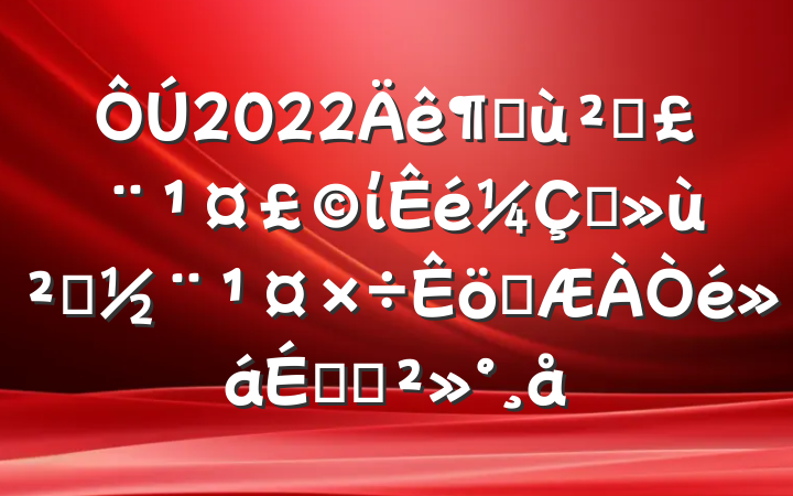 2022Ȼ㵳ίץ㵳ְϵĽ