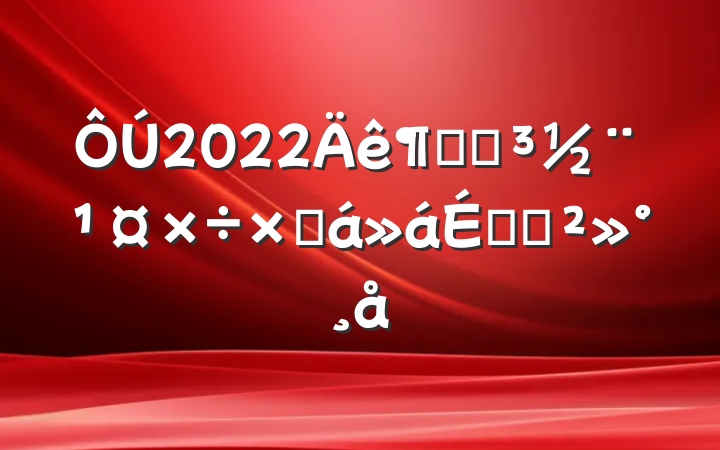 2022ȾֵܽϵĽ