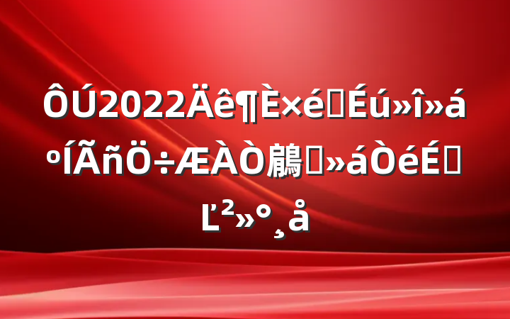 2022֯鵳ԱϵĽ