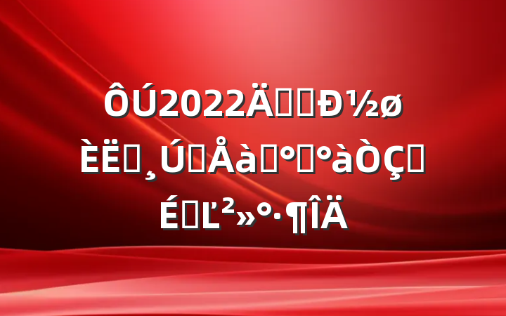 2022귨Ժ½Աǰѵ࿪ʽϵĽ